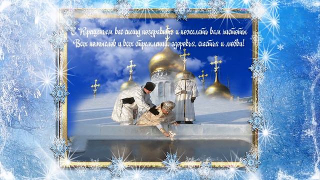 Красивое поздравление с Крещением Господним!💎❄️❄️❄️. смотреть онлайн