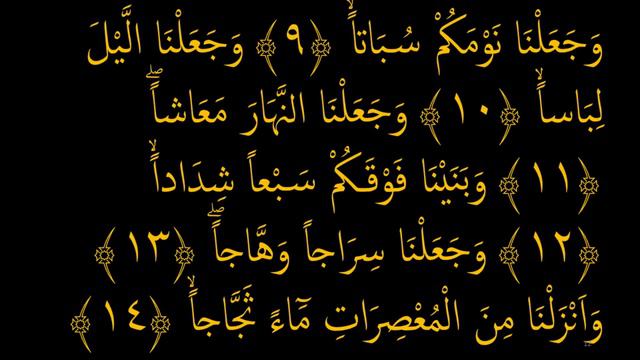 Выучите Коран наизусть | Каждый аят по 10 раз 🌼| Сура 78 "Ан-Наба" (9-16 аяты) смотреть онлайн