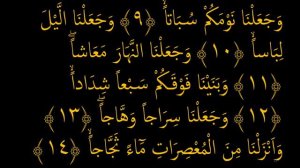 Выучите Коран наизусть | Каждый аят по 10 раз 🌼| Сура 78 "Ан-Наба" (9-16 аяты)