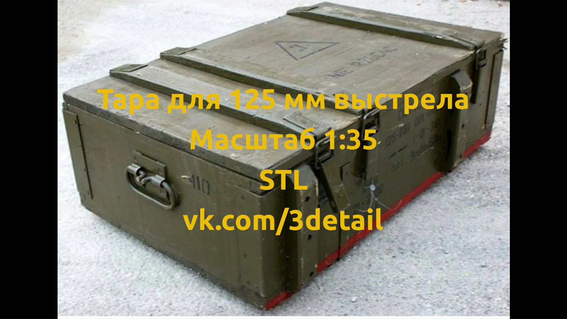 stl файл. Тара для 125 мм. выстрела. Масштаб 1:35 смотреть онлайн