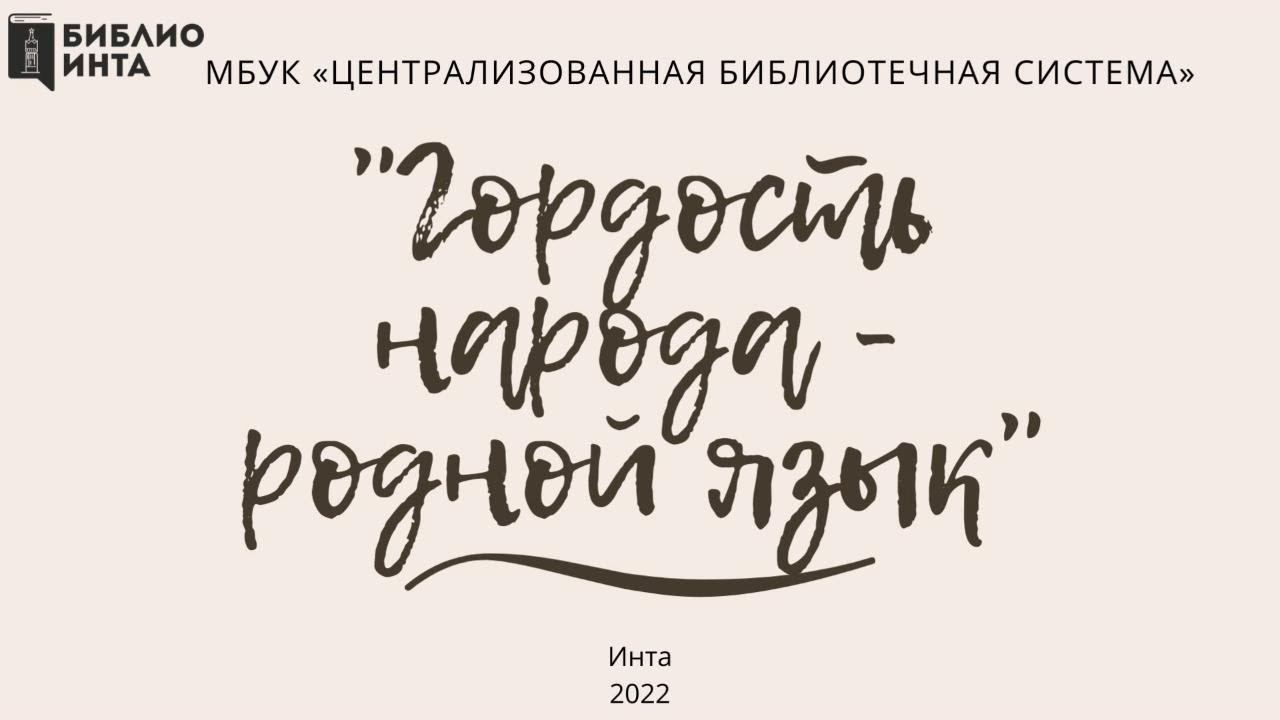 "Гордость народа - родной язык" смотреть онлайн