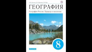 География 8к (Алексеев) §18 Болота