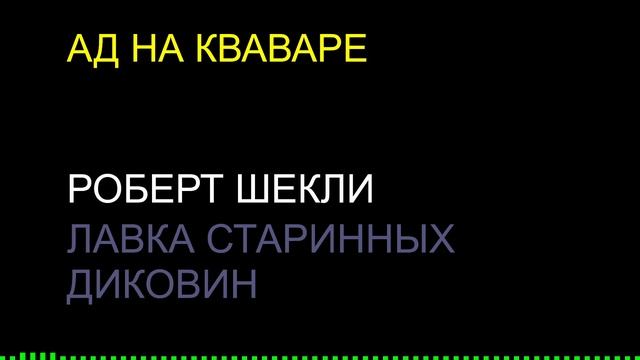 Ад на Кваваре / Роберт Шекли / Лавка старинных диковин смотреть онлайн