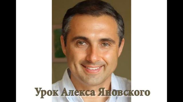 Урок Алекса Яновского 2010-09-12 смотреть онлайн