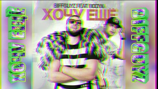 Хочу ещё_BIFFGUYZ смотреть онлайн
