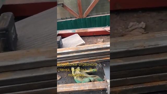 Доработка и испытания самодельного отрезного станка. Линейка. смотреть онлайн