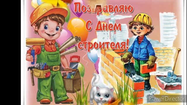 День строителя!С Днем Строителя! Красивое поздравление с Днем Строителя! смотреть онлайн