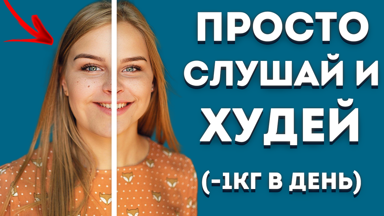 ГИПНОЗ ДЛЯ ПОХУДЕНИЯ ? (МЕДИТАЦИЯ СНИЖЕНИЯ ВЕСА ВО СНЕ) смотреть онлайн