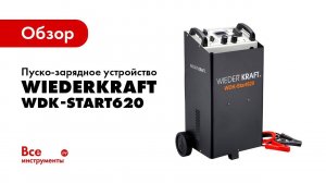Обзор пуско-зарядного устройства  WIEDERKRAFT WDK-Start620