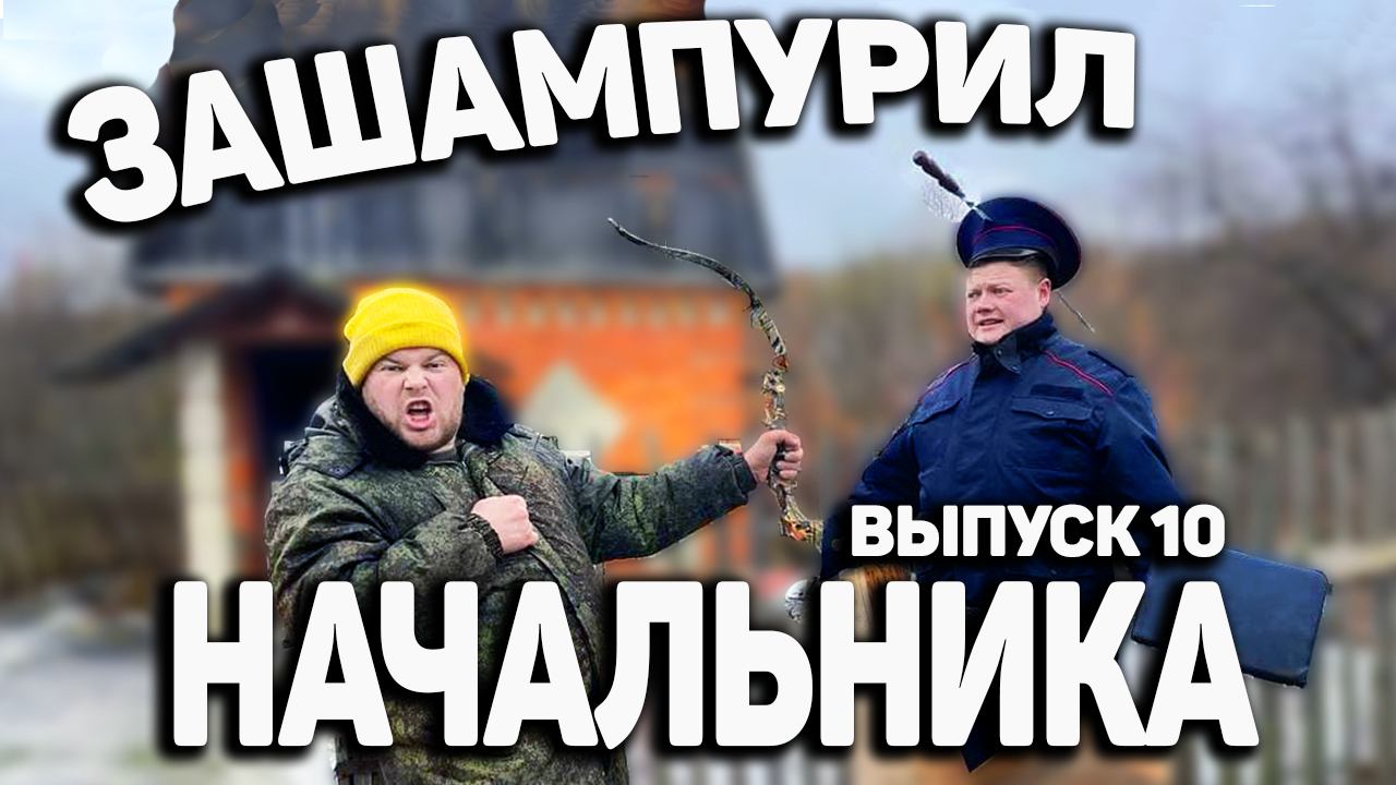 Пойдём отойдём I #10I Деревенский 10 лет не платил за коммунальные услуги. Нагрянули приставы. смотреть онлайн