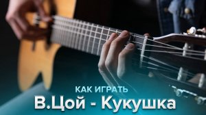 Цой - Кукушка (вступление) - как играть соло ?