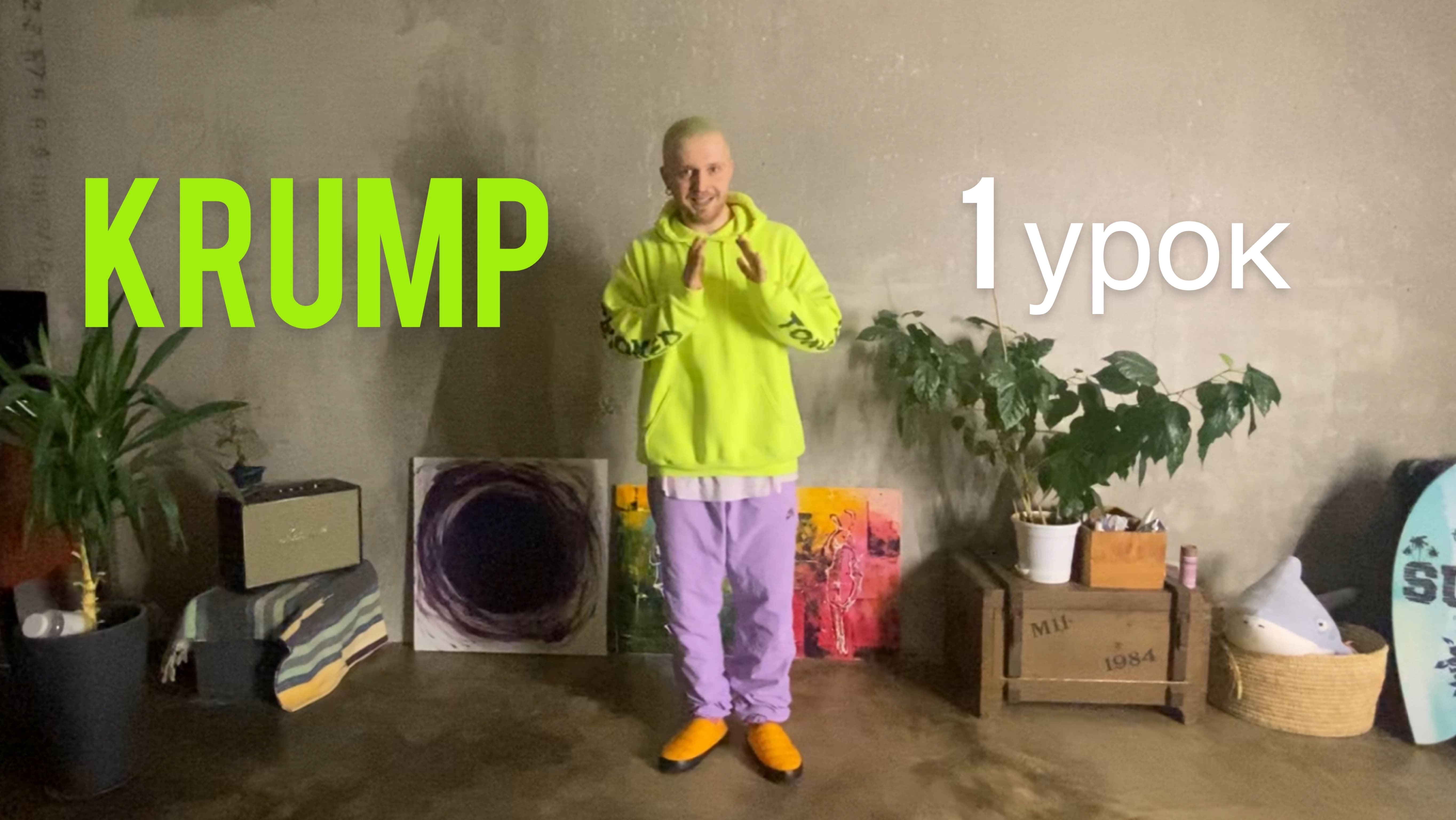 KRUMP. УРОК 1.
