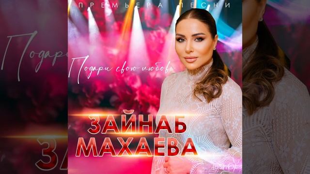 Зайнаб Махаева Подари свою любовь .2022 новинка