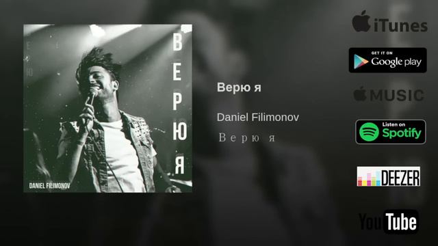 Верю я | Daniel Filimonov смотреть онлайн