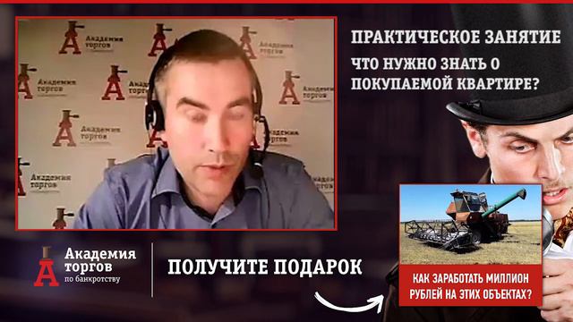 Что надо знать о покупаемой квартире [Академия торгов по банкротству] смотреть онлайн