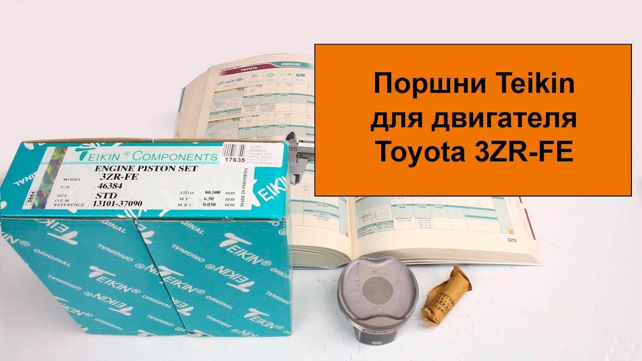 3ZRFE (2L) Toyota поршни Teikin 46384STD и 46384050 смотреть онлайн
