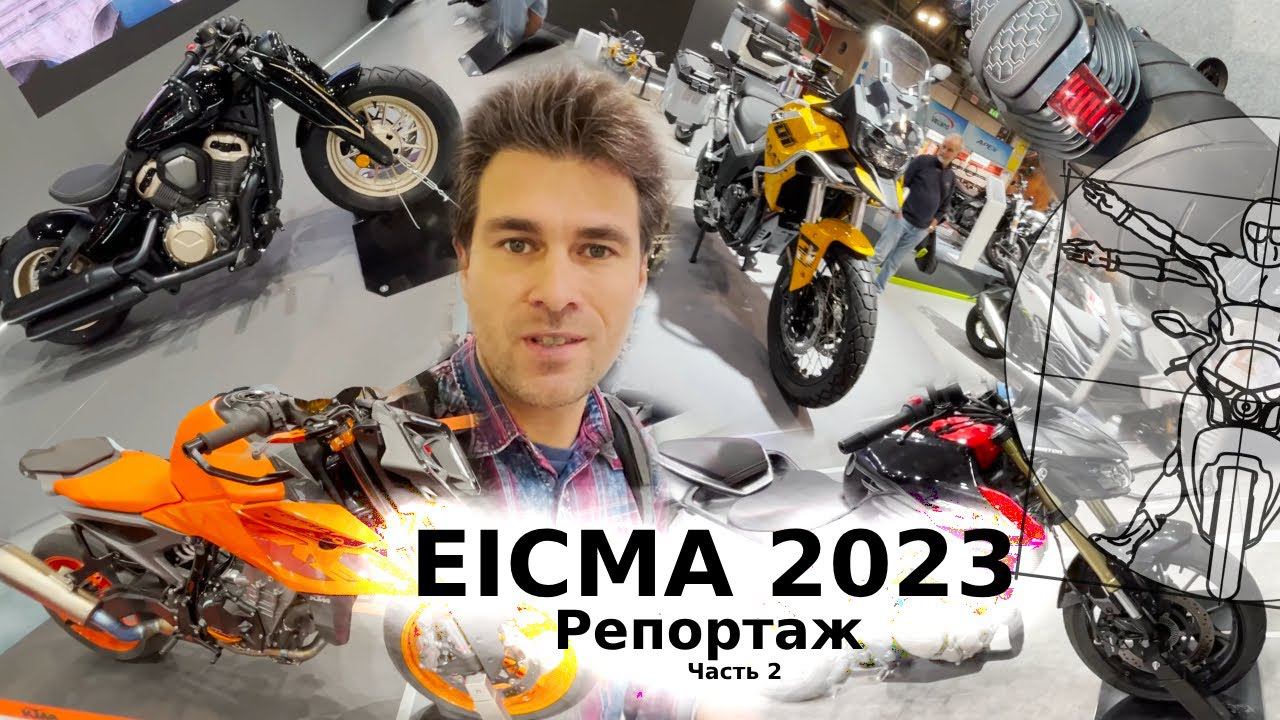 EICMA 2023 часть 2: Главные премьеры выставки в репортаже Андрея Бойко смотреть онлайн