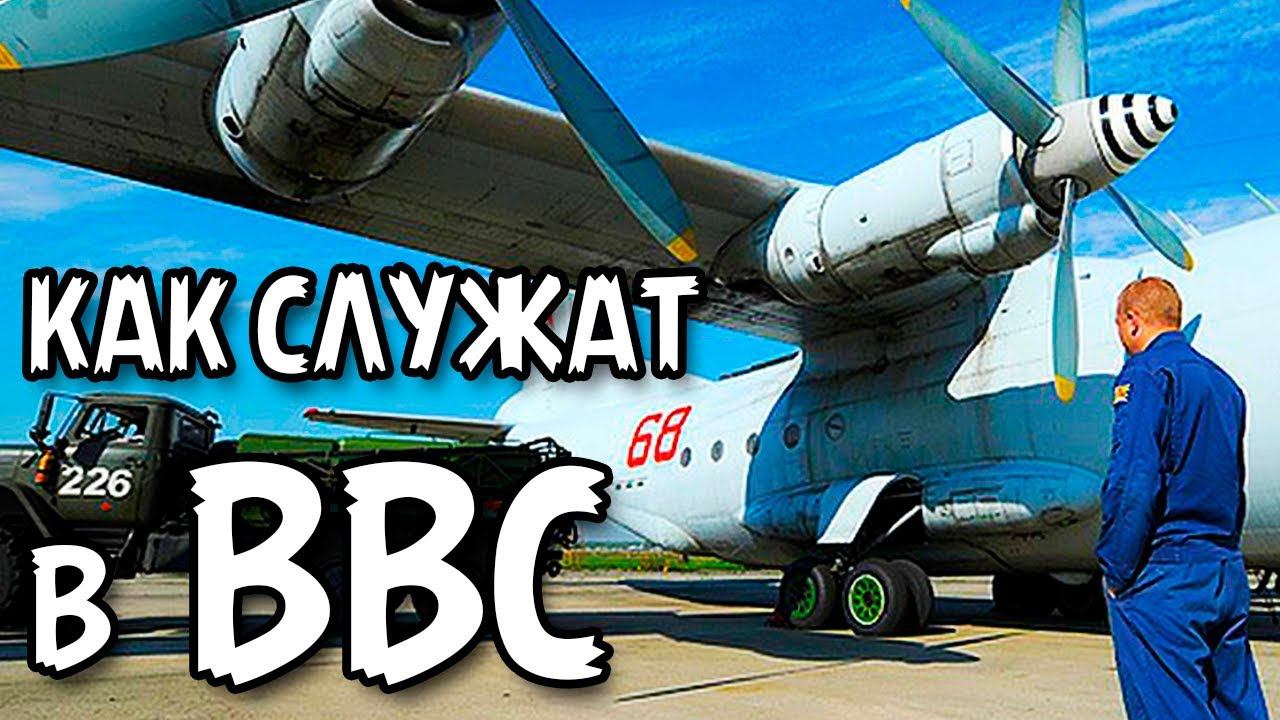 КАК СЛУЖАТ В ВВС? смотреть онлайн