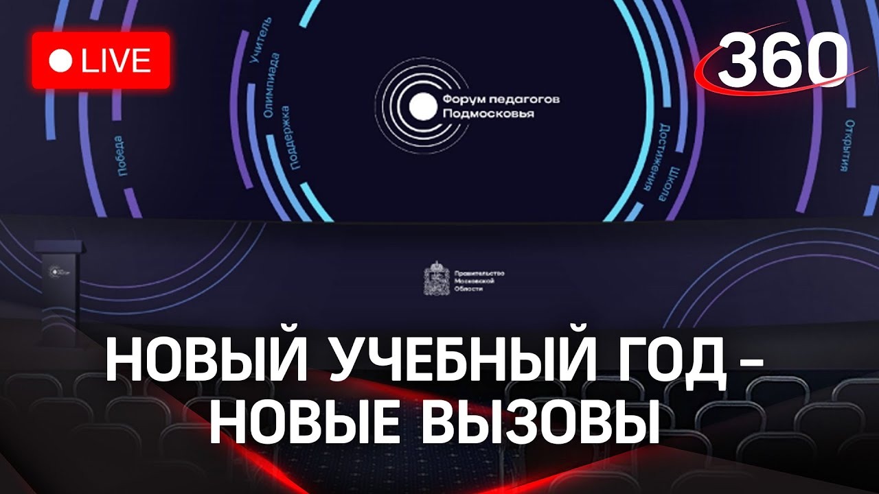 Что обсуждают учителя? Встреча перед началом нового учебного года 2022 смотреть онлайн