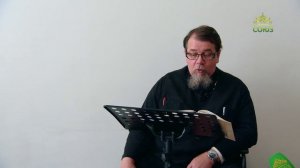 Льюис. Аскетические перевёртыши. Часть 36. Священник Константин Корепанов