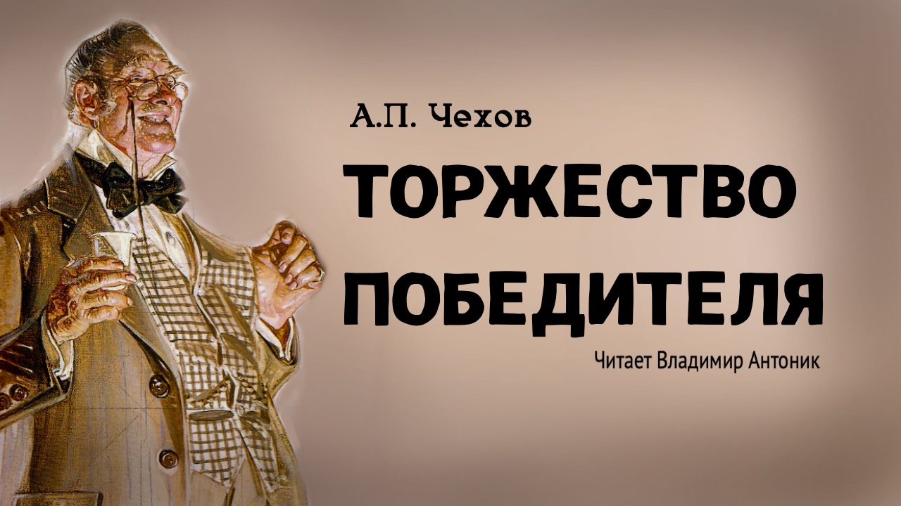 Аудиокнига. «Торжество победителя». А.П.Чехов. Читает Владимир Антоник смотреть онлайн