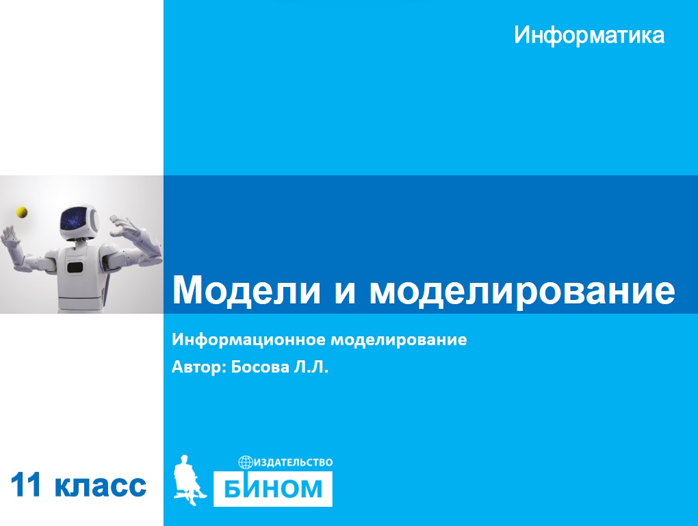 Модели и моделирование. 11 класс смотреть онлайн