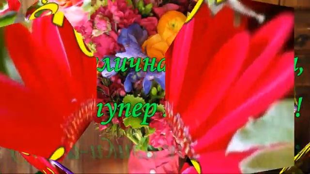 Поздравление для прекрасной Алёны, С Днем рождения, Алёна! смотреть онлайн