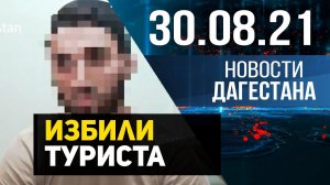 Новости Дагестана за 30 августа 2021 года