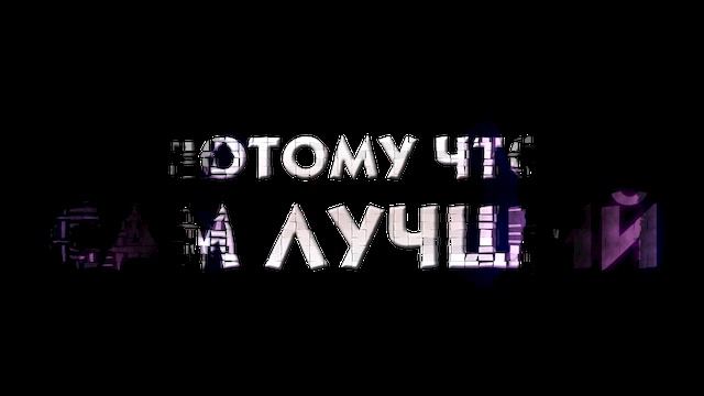 потому что сам чучший смотреть онлайн