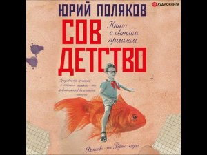 #Аудионовинка| Юрий Поляков «Совдетство»