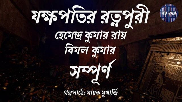 যক্ষপতির রত্নপুরী - সম্পূর্ণ | Bimal Kumar | Hemendra Kumar Roy | смотреть онлайн