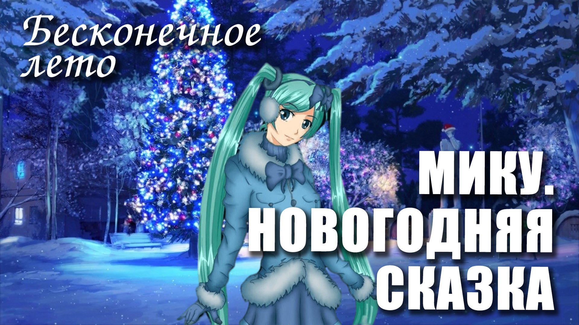 Бесконечное лето «МИКУ. НОВОГОДНЯЯ СКАЗКА» (мод)/ Everlasting Summer мод с МИКУ смотреть онлайн