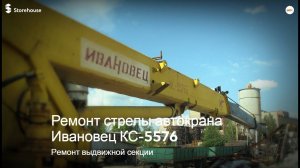 Ремонт стрелы автокрана Ивановец КС-5576Б (Ремонт выдвижной секции)