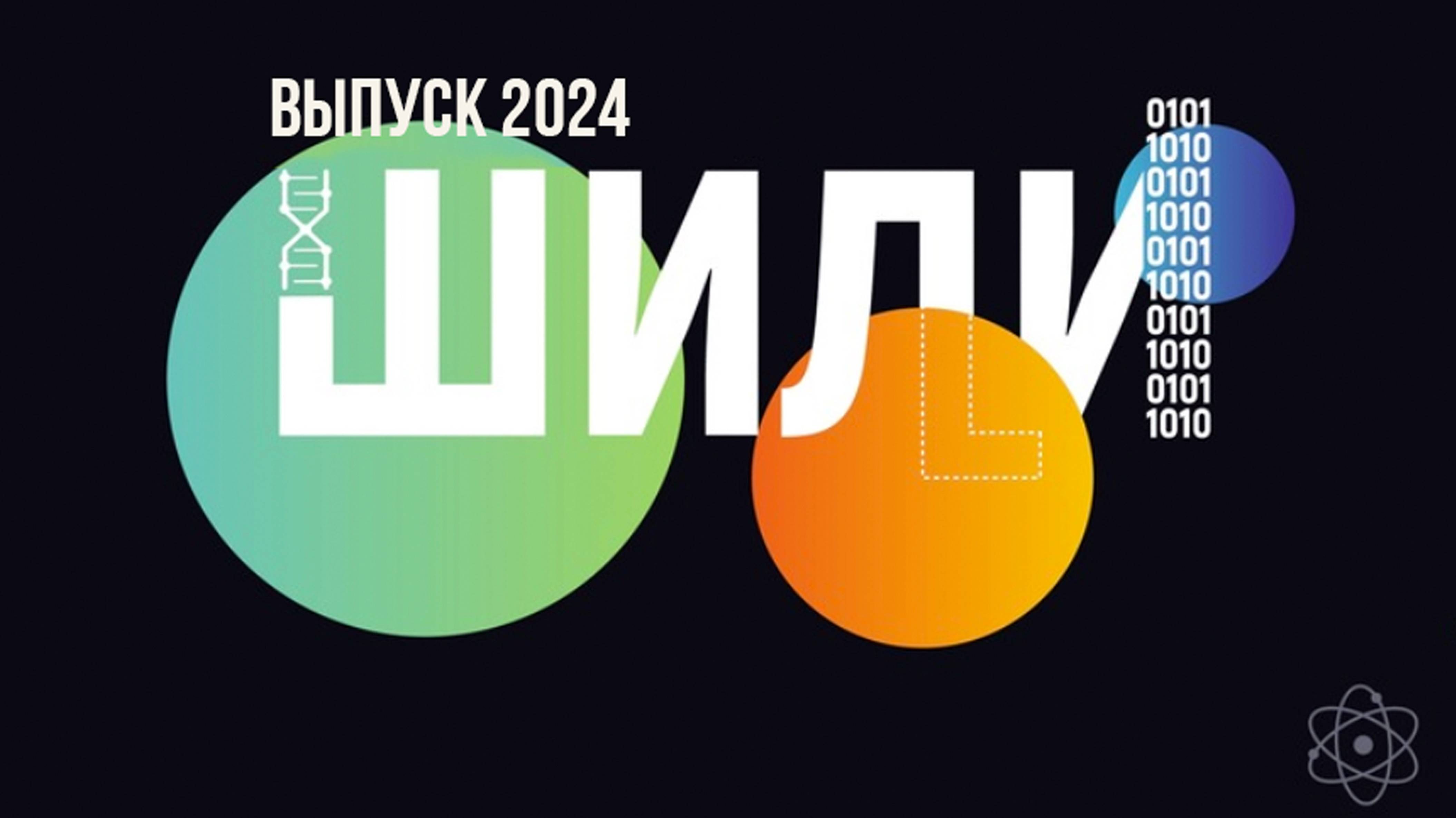 Выпуск ШИЛИ  2024