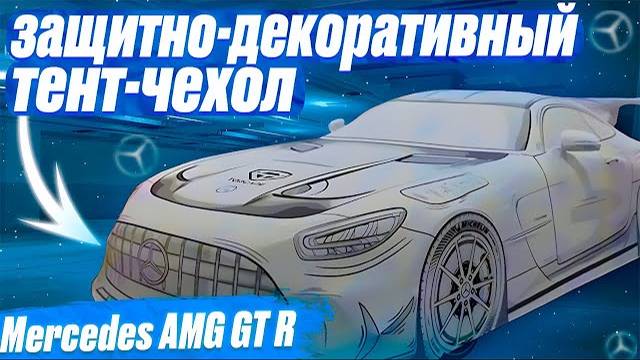 Mercedes AMG GT R | защитно-декоративный тент-чехол | Top Cape