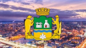 Гимн Екатеринбурга.