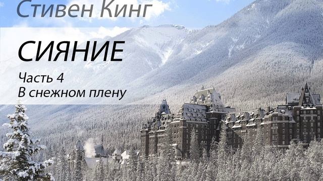 Стивен Кинг Сияние Часть 4 смотреть онлайн