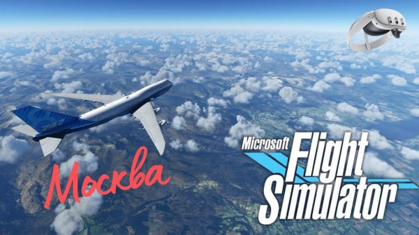 Microsoft Flight Simulator 2020 в режиме VR | МОСКВА | QUEST 3