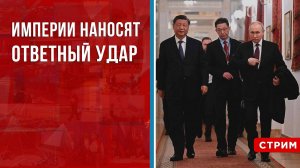 Империи наносят ответный удар [Геворг Мирзаян. СТРИМ]