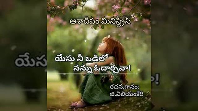 #యేసు నీ ఒడిలో నన్ను ఓదార్చవా#Ganipaka William carey смотреть онлайн