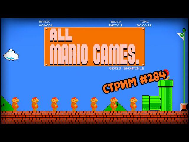 [all MARIO GAMES] Its' a me Mario (Стрим #284) смотреть онлайн
