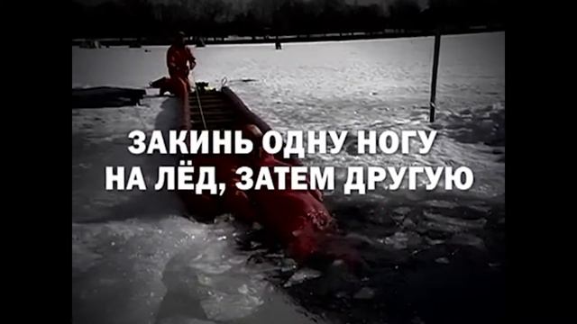 Как выбраться из проруби! смотреть онлайн