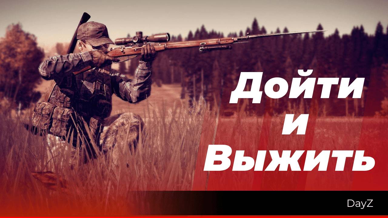 DayZ: «Дойти и Выжить» завершение смотреть онлайн