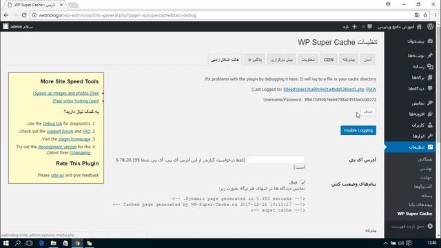 آموزش افزونه WP Super Cache وردپرس قسمت 1 смотреть онлайн
