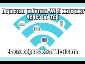 Перестал работать Wi Fi интернет через роутер. Часто обрывается Wi Fi сеть.