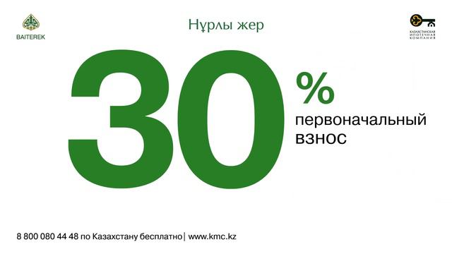 Нұрлы жер: как получить льготную ипотеку? смотреть онлайн