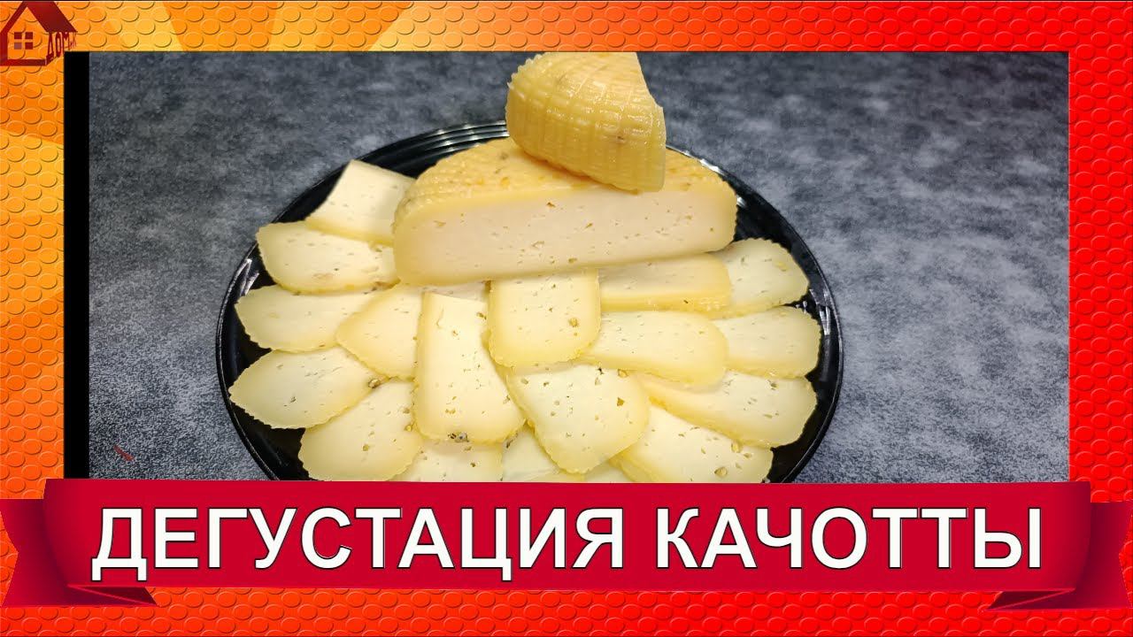ДЕГУСТАЦИЯ СЫРА - КАЧОТТА с пажитником, полутвердый итальянский сыр смотреть онлайн
