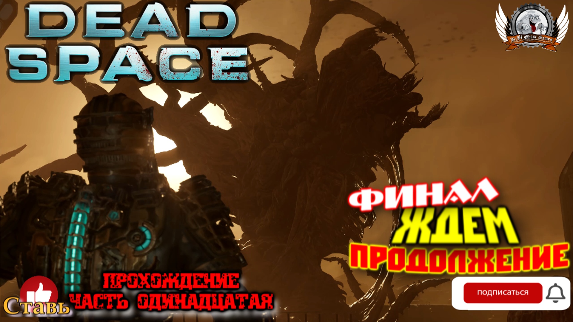 Dead Space Remake (русские субтитры)-  Прохождение #11. Финал, ждем продолжение.
