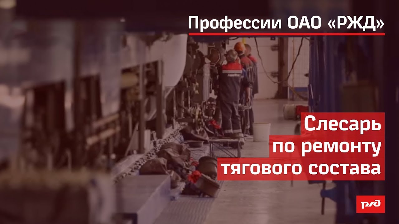 Слесарь по ремонту тягового состава смотреть онлайн