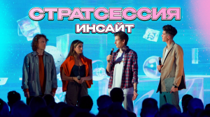 СТРАТсессия Инсайт 2023